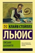 Клайв Стейплз Льюис - Письма Баламута. Баламут предлагает тост (сборник)