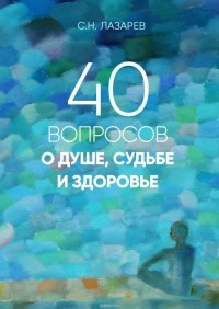 Сергей Лазарев - 40 вопросов