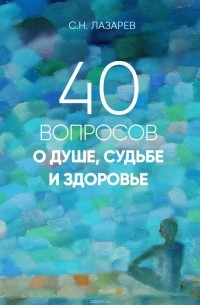Сергей Лазарев - 40 вопросов