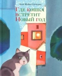Лене Майер-Скуманц - Где кошка встретит Новый год
