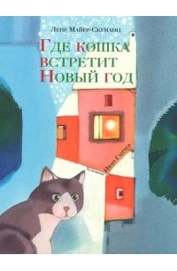 Лене Майер-Скуманц - Где кошка встретит Новый год