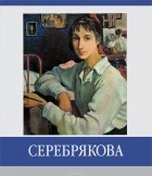 Елена Абрамова - Серебрякова. Знаменитые земляки