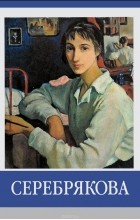 Елена Абрамова - Серебрякова. Знаменитые земляки