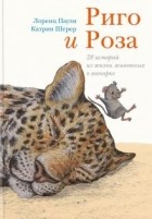 Лоренц Паули - Риго и Роза. 28 историй из жизни животных в зоопарке