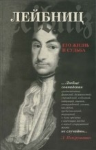 Леонид Петрушенко - Лейбниц. Его жизнь и судьба