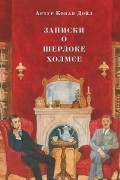 Артур Конан Дойл - Записки о Шерлоке Холмсе (сборник)