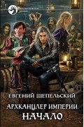 Архканцлер империи. Начало