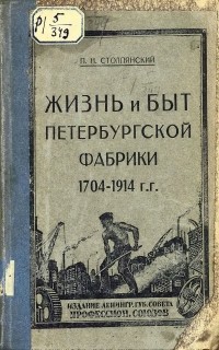Петр Столпянский - Жизнь и быт петербургской фабрики 1704-1914 г.г.