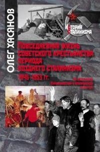 О. Р. Хасянов - Повседневная жизнь советского крестьянства периода позднего сталинизма.1945–1953 гг.