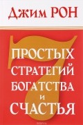 Джим Рон - 7 простых стратегий богатства и счастья