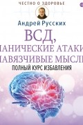 Андрей Русских - ВСД, панические атаки, навязчивые мысли: полный курс избавления