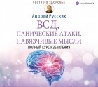 Андрей Русских - ВСД, панические атаки, навязчивые мысли: полный курс избавления