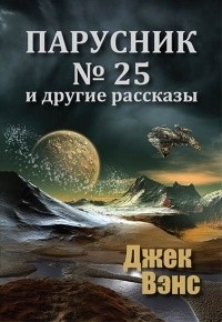 Джек Вэнс - Парусник № 25 и другие рассказы (сборник)