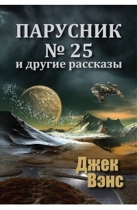 Джек Вэнс - Парусник № 25 и другие рассказы (сборник)