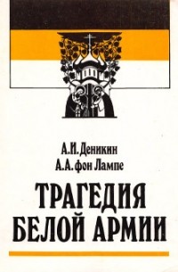  - Трагедия Белой Армии (сборник)