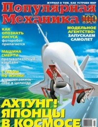 . - Популярная Механика, №1 (3), Январь 2003