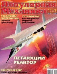 . - Популярная Механика, №5 (7), Май 2003