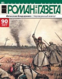 Вячеслав Бондаренко - Журнал «Роман-газета», 2017, №5. Нерождённый жемчуг