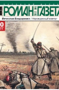 Вячеслав Бондаренко - Журнал «Роман-газета», 2017, №5