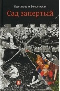  - Лето по Даниилу Андреевичу. Сад запертый
