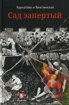  - Лето по Даниилу Андреевичу. Сад запертый (сборник)