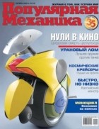 . - Популярная Механика, №10 (12), Октябрь 2003