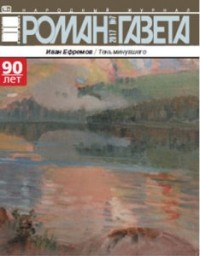 Иван Ефремов - Журнал «Роман-газета», 2017, №7. Тень минувшего (сборник)