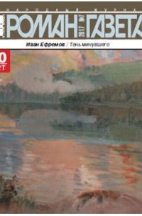 Иван Ефремов - Журнал «Роман-газета», 2017, №7 (сборник)