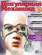 . - Популярная Механика, №11 (13), Ноябрь 2003
