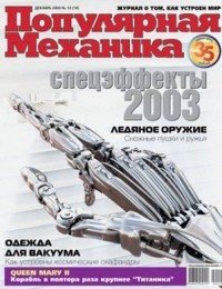 . - Популярная Механика, №12 (14), Декабрь 2003