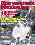 . - Популярная Механика, №1 (15), Январь 2004