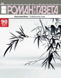 Анатолий Ким - Журнал «Роман-газета», 2017, №8. Собиратели трав (сборник)