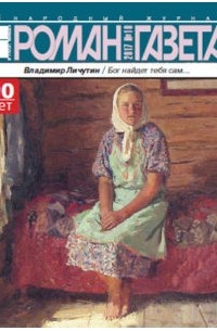 Владимир Личутин - Журнал «Роман-газета», 2017, №10