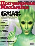 . - Популярная Механика, №5 (19), Май 2004