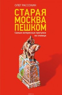 Олег Рассохин - Старая Москва пешком