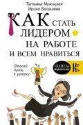  - Как стать лидером на работе и всем нравиться