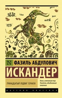 Фазиль Искандер - Тринадцатый подвиг Геракла. Созвездие Козлотура. Софичка (сборник)