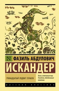 Фазиль Искандер - Тринадцатый подвиг Геракла. Созвездие Козлотура. Софичка (сборник)