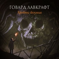 Говард Филлипс Лавкрафт - Хребты безумия (сборник)