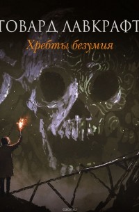 Хребты безумия