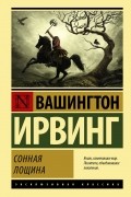 Вашингтон Ирвинг - Сонная Лощина (сборник)