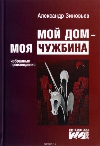 Александр Зиновьев - Мой дом - моя чужбина