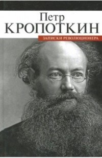 Петр Кропоткин - Записки революционера