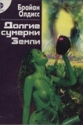 Долгие сумерки Земли