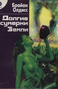 Брайан Олдисс - Долгие сумерки Земли