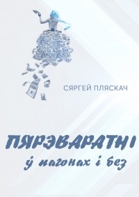 Сяргей Пляскач - Пярэваратні ў пагонах і без