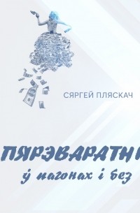 Пярэваратні ў пагонах і без