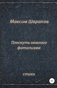 Максим Шарапов - Плеснуть немного фатализма…