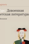 Олег Лекманов - М. Булгаков. «Белая гвардия»