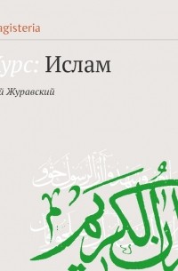 Алексей Журавский - Мусульманское право. Фикх и шариат